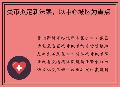 曼市拟定新法案，以中心城区为重点